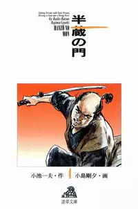 [Koike Kazuo, Kojima Goseki] Hanzou no Mon Vol.4