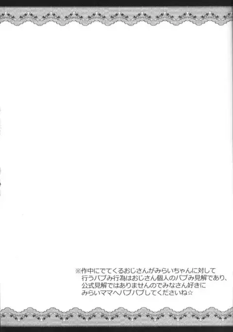 Mirai mama to babu mi ojsan