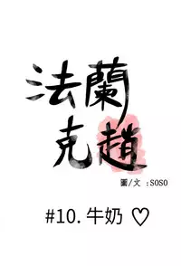 [SOSO] Franken Jo 为爱而生 法兰克赵 Ch.1~19 [Chinese]中文