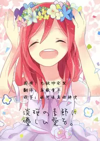 (Makitan!) [Labo (Komakaro)] Awasakura no Kisetsu ni Yasashii Ai o. | 樱花初开之时予你温柔的爱 (Love Live!) [Chinese] [单干汉化]