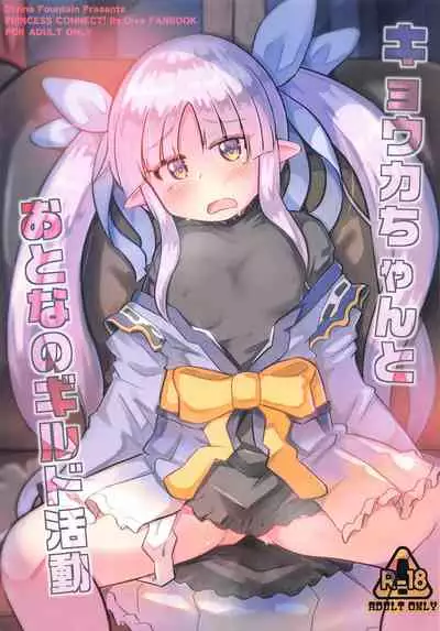 (PriConne Daihyakka 10) [Divine Fountain (Koizumi Hitsuji)] Kyouka-chan to Otona no Guild Katsudou (Princess Connect! Re:Dive)