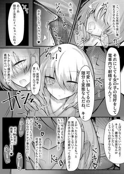 女装趣味の男の娘が痴漢にメス堕ちさせられる話