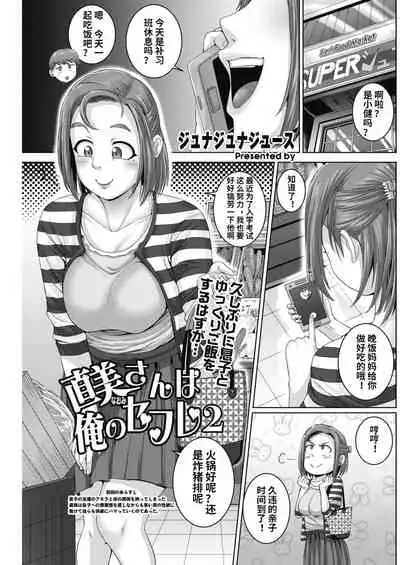 [Juna Juna Juice] Naomi-san wa Ore no SeFri 1-2 [Chinese] [梦菲托茵斯个人机翻] [Digital]