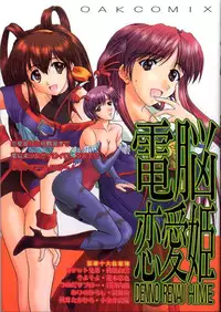 [Anthology] Dennou Renai Hime 1