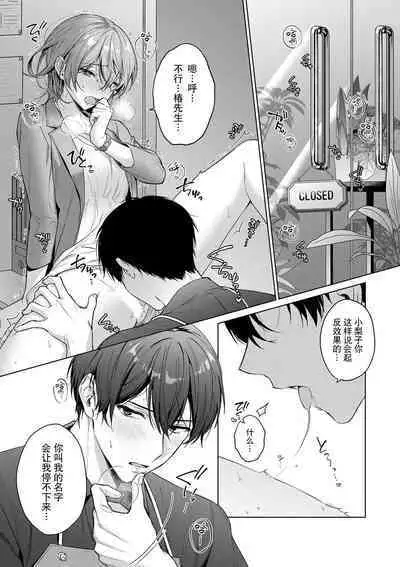 [Akai shichimi/ Shichihara Misa/ ache] ohanayasan wa moto yakuza ~ heiten-go no ten'nai de amaku torokeru ~| 前黑帮大哥之花店店长爱上我 ～打烊后在店里甜蜜涩涩～ 1-2 [Chinese] [莉赛特汉化组]