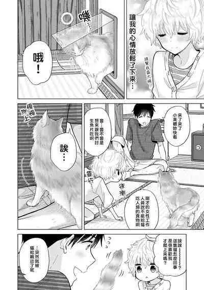 Noraneko Shoujo to no Kurashikata | 與野貓少女一起生活的方法 Ch. 22-38