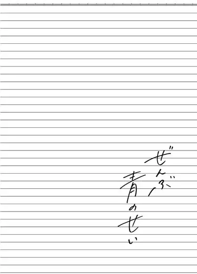 おそうざいや自由帳