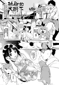 [utu] Under the tree [Chinese] [無邪気漢化]