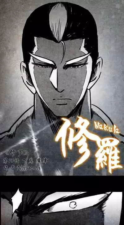 暗黑风国漫Nakula《修罗》