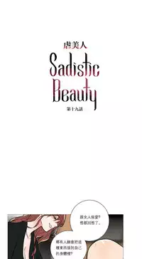 [The Jinshan] Sadistic Beauty Ch.1-30 [Chinese] [17汉化]