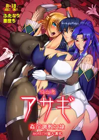 [Circle Σ (Awamori Ichitarou)] Kyuuketsuki Asagi ~Kanin Choukyou Dorei~ (Taimanin Asagi) [leoR8714個人漢化] [Digital]