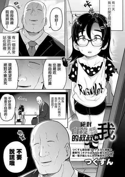 Zettai Jisatsu Sasenai Oji-san to Watashi | 絕對不讓你自殺的叔叔和我