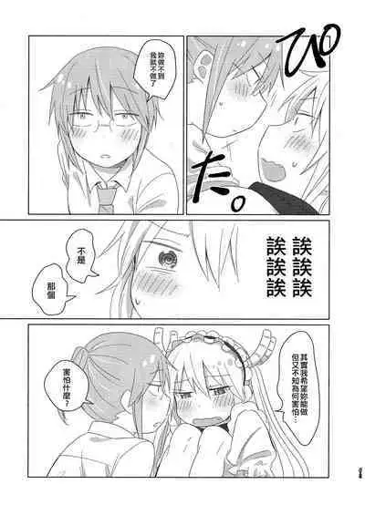 [Usabarashi (Usako)] Kobayashi-san to Tohru-san Kobayashi-san-chi no Maid Dragon Sairokushuu | 小林與托爾 小林家的龍女僕再録集 (Kobayashi-san-chi no Maid Dragon) [Chinese] [EZR個人漢化]