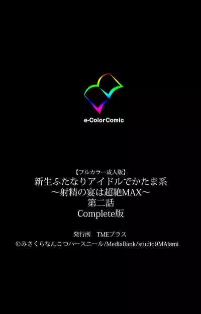 [Misakura Nankotsu HarthNir] [Full Color Seijin Ban] Shinsei Futanari Idol Dekatama-kei ~ Shasei no Utage wa Chozetsu MAX ~ Kanzenban