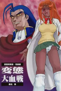 [Makita Aoi] Hentai Dai Kessen