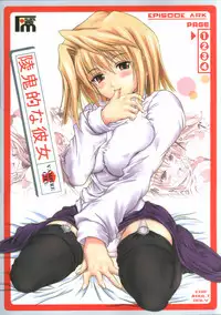 (CR33) [FULLMETAL MADNESS (Asahi)] Ryoukiteki na Kanojo (Tsukihime)