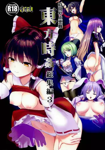 (C95) [Haitokukan (Haitokukan)] Touhou Jikan Soushuuhen 3 (Touhou Project)