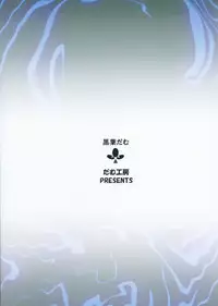 (Houraigekisen! Yo-i! 17Senme!) [Dam Koubou (Kuroba Dam)] Kuchiku Seiki-chan no Ikenai Mousou (Kantai Collection -KanColle-)