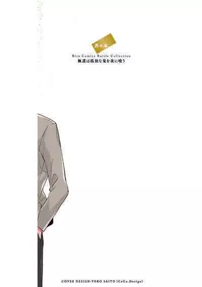 Gokudou wa Kodoku na Oni o Yoru ni Kuu | 黑道于夜晚吞噬孤独之鬼