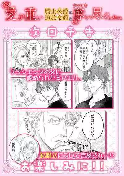 ai ga omoi kishi koushaku ha、tuihou reijou no subete wo ubai tukushitai。 | 爱得太深沉的骑士公爵，想要夺得流放千金的一切。 22