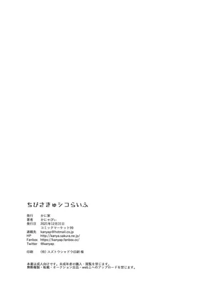 [Kaniya (Kanyapyi)] Chibi Succu Shiko Life [Chinese] [無邪気漢化組] [Digital]