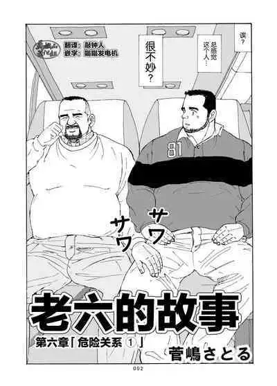 ROKU EPISODE6 | 老六的故事 第六章 危险关系