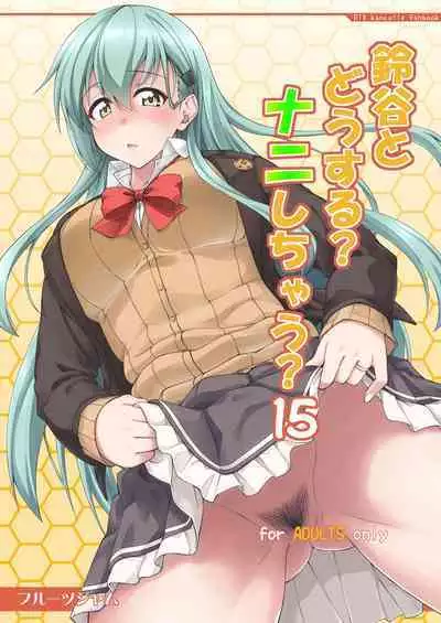 [Fruitsjam (Mikagami Sou)] Suzuya to Dousuru? Nani Shichau? 15 (Kantai Collection -KanColle-) [Chinese] [空気系☆漢化] [Digital]