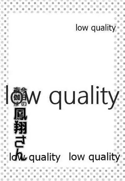 今日の夜伽は鳳翔さん