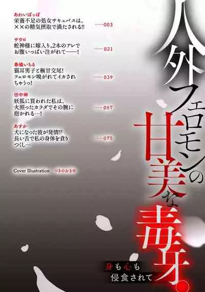 Jingai feromon no kanbina dokuga. Mimokokoromo shinshoku sa rete | 人外費洛蒙的甜美毒牙 1-2
