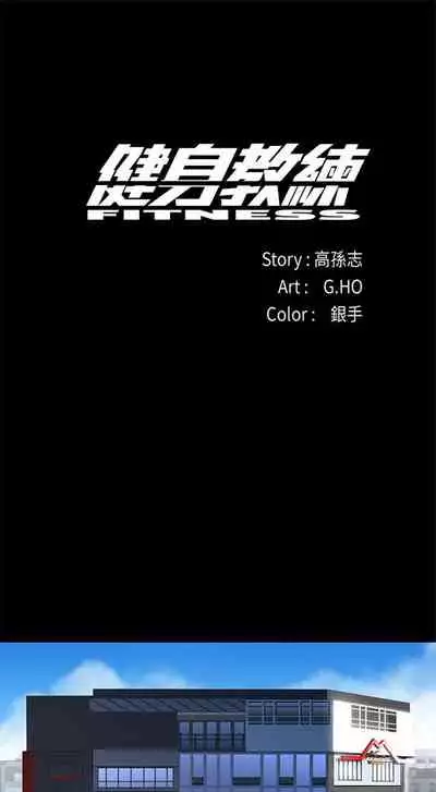 [週三] [G.HO & 高孫志] 健身教練 1-67 官方中文（連載中）