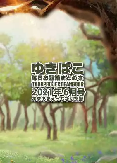 [DREAM RIDER (Yukito)] Amaama Ecchi na Gensoukyou ~Yukibako ~2021-06~ (Touhou Project) [Digital]