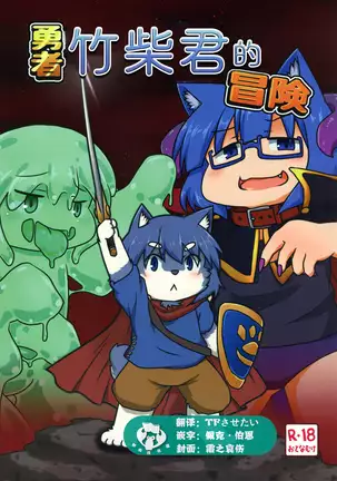 Yuusha Takeshiba-kun no Bouken | 勇者竹柴君的冒险