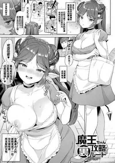 [Ushinomiya] Maou-chan Kouryaku Ura Route -after- (Hatsujo MuchiMuchi Girl) [Chinese] [甜族星人x我不看本子个人汉化] [Digital]