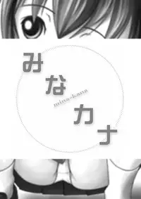 [Chimee House (Takapi)] Mina Kana 1 (Minami-ke)