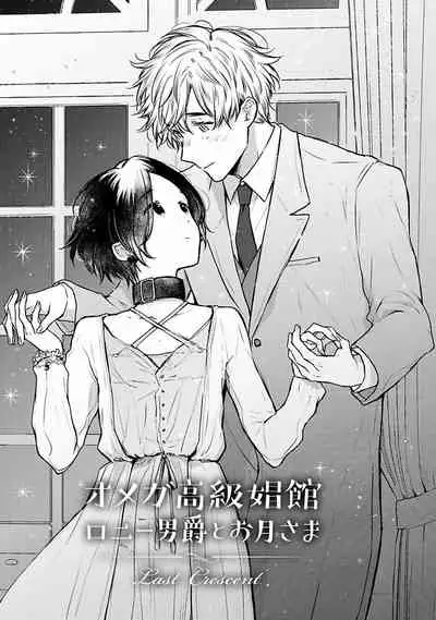 [Furukawa Fumi] Omega Koukyu Shoukan Ronnie Danshaku no Otsuki-sama | OMEGA高级娼馆 罗尼男爵与白月光 Ch. 1-5 [Chinese] [冒险者公会] [Digital]