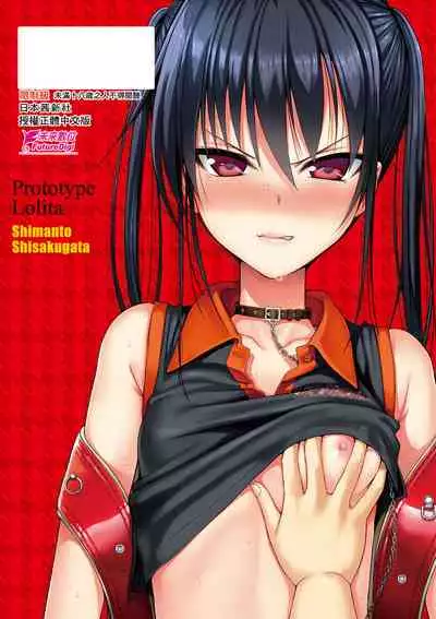[Shimanto Shisakugata] Prototype Lolita 試作型好色少女 [Chinese] [Digital]