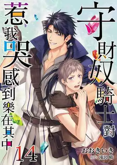 Shusendo Kishi ga Ore o Nakaseyou to Shiteimasu | 守財奴騎士對惹我哭感到樂在其中 Ch. 1-15