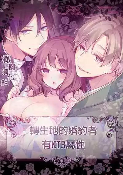 tensei-saki no fianse wa netorare zokusei mochideshita｜转生地的婚约者有NTR属性
