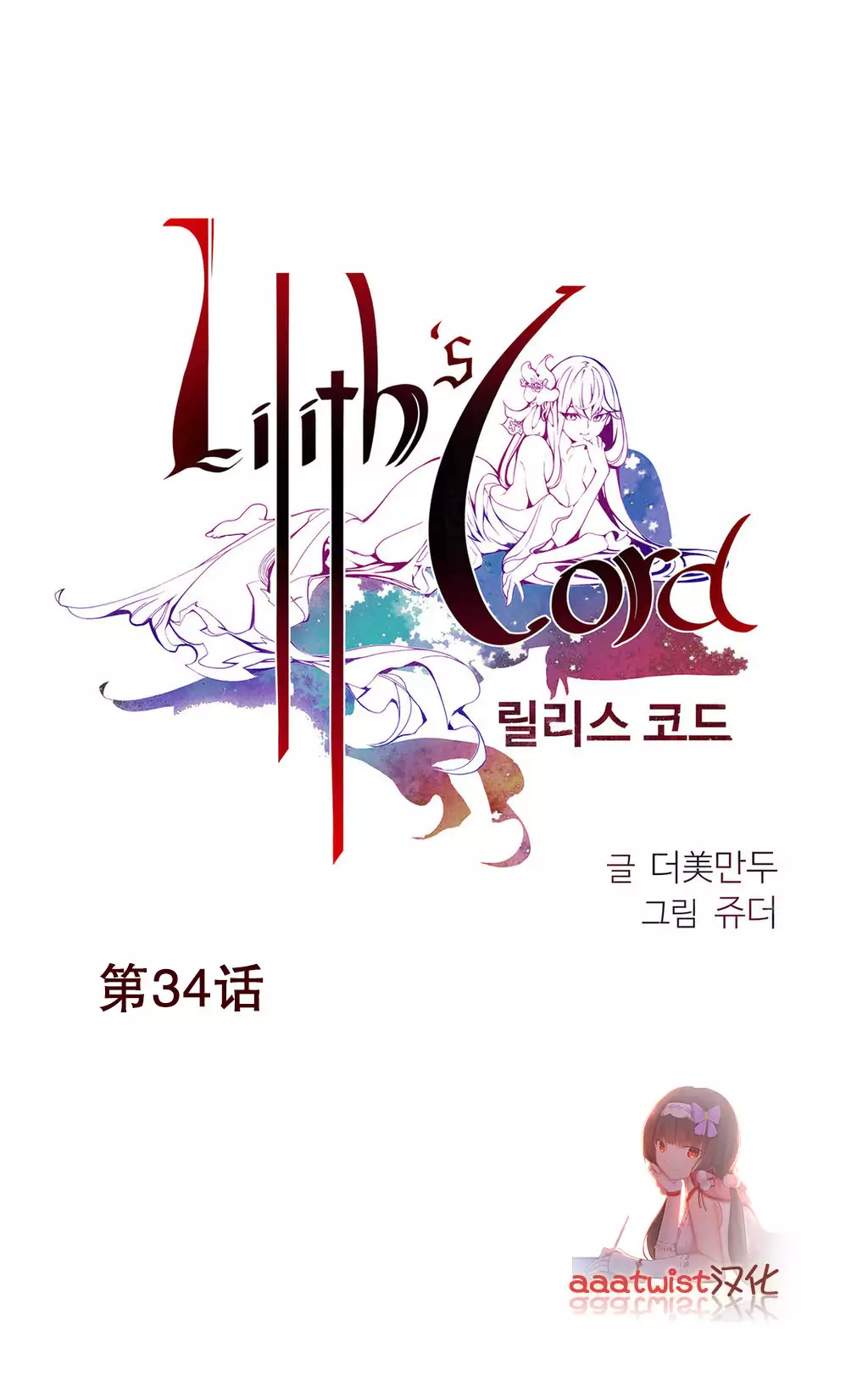 Lilith`s Cord | 莉莉丝的脐带 Ch.1-37