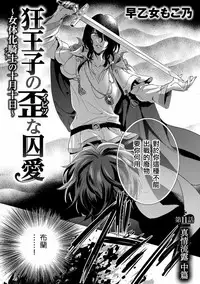 [Saotome Mokono] Kyououji no Ibitsu na Shuuai ~Nyotaika Knight no Totsukitooka~ Ch. 11 [Chinese] [瑞树汉化组] [Digital]