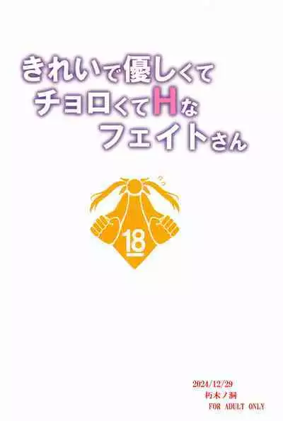 Kireide Yasashikute Choro Kute Hna Fate-san