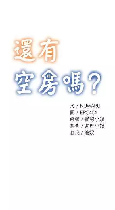 [ERO404 & NUWARU & Sigma] 還有空房嗎? 1-64 官方中文（完結）