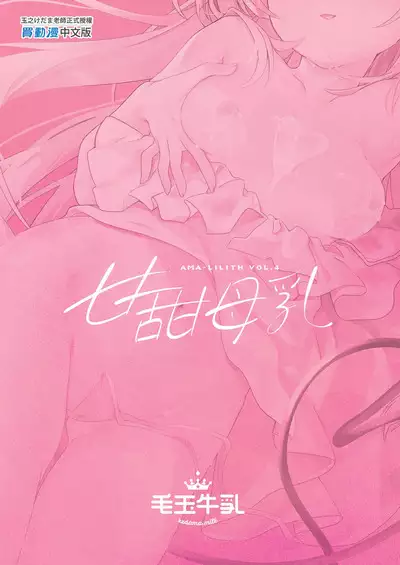 [Kedama Gyuunyuu (Tamano Kedama)] Ama Milk -Succu Mama to Natsuyasumi- | 甘甜母乳 魅魔媽媽與暑假 [Chinese] [Decensored] [Digital]