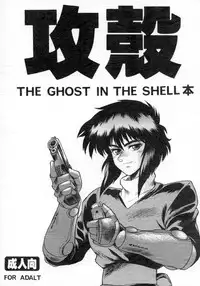 (C64) [Hachiman Shamusho (Idemitsu Hidemasa)] Koukaku THE GHOST IN THE SHELL Hon (Ghost In The Shell) [English] [Ogodei-Khan]