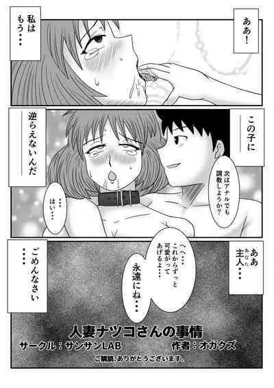 Hitozuma Natsuko-san no Jijou