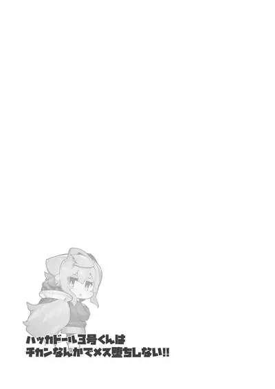 [Kuropoplar (Nyakkuru)] Hacka Doll 3-gou-kun wa Chikan Nanka de Mesu Ochi Shinai!! (Hacka Doll) [Digital]