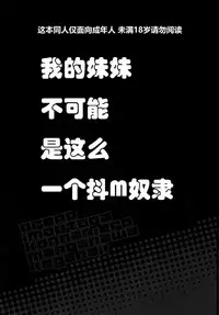 (C91) [Bottomress Pit (Bonzakashi)] Ore no Imouto ga Konna Maso Dorei no Wake ga Nai. | 我的妹妹不可能是这么一个抖m奴隶 (Ore no Imouto ga Konna ni Kawaii Wake ga Nai) [Chinese] [随便翻译个人汉化]