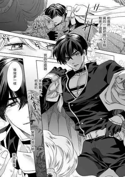 Dakareta Akuyaku Reijou wa, Gekihen Ouji no Dekiai Route ni Totsunyuuchuu!? | 被深拥的反派千金进入反套路王子的强宠攻略线!? 1-4