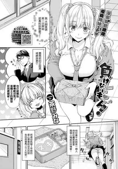 [Chano Mina] Makenai mon! (COMIC BAVEL 2022-04) [Chinese] [大鸟可不敢乱转汉化] [Digital]