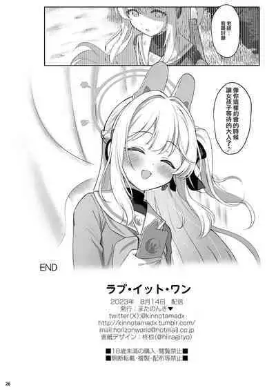 [Horizontal World (Matanonki)] LOVE IT (Only) ONE (Blue Archive) [Chinese] [山樱汉化] [Digital]